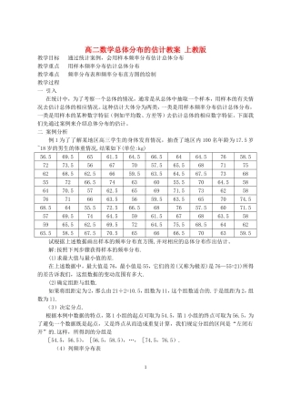 高二数学总体分布的估计教案 上教版