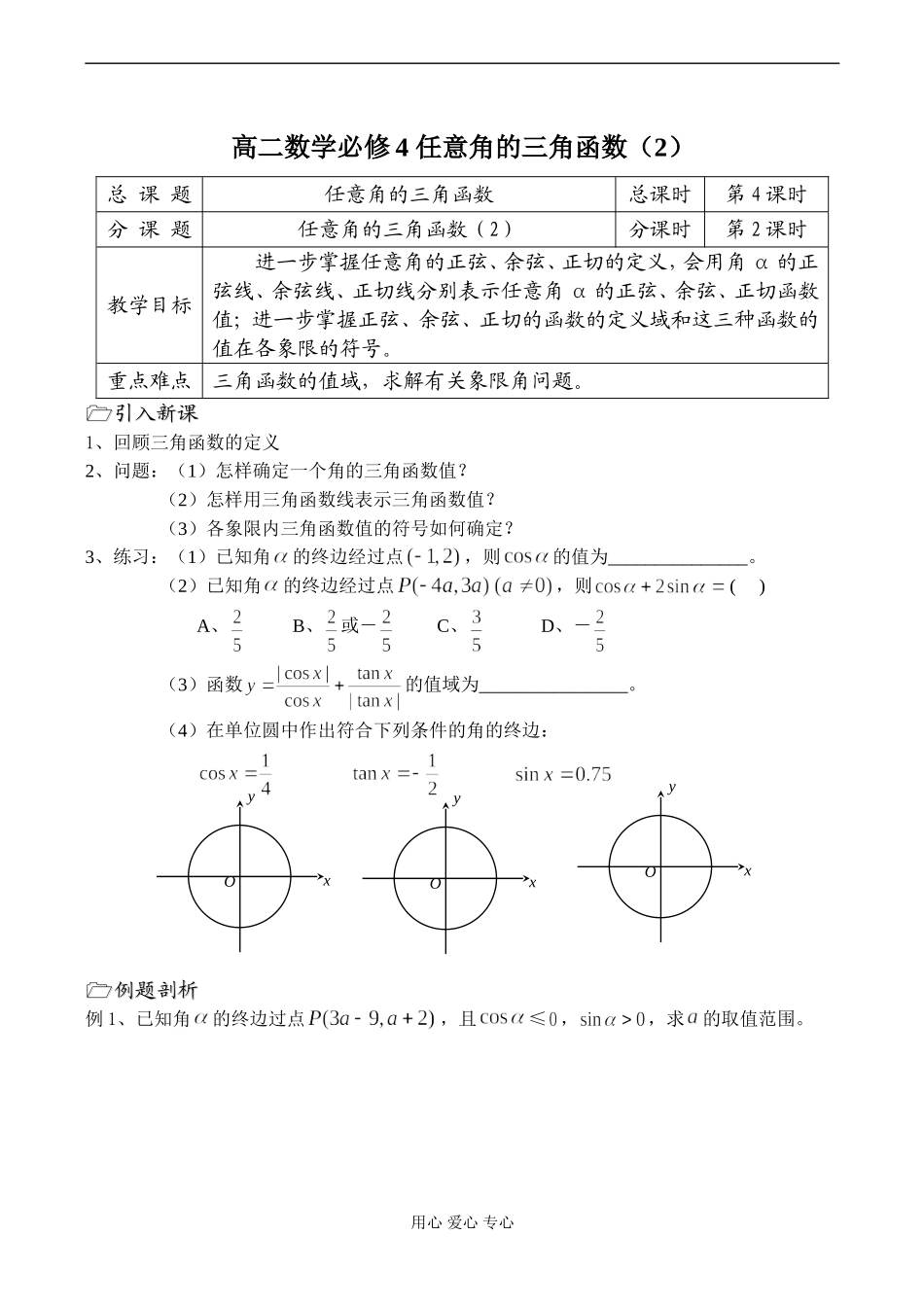 高二数学必修4 任意角的三角函数（2）_第1页