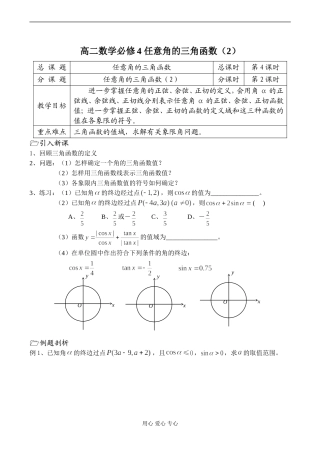 高二数学必修4 任意角的三角函数（2）