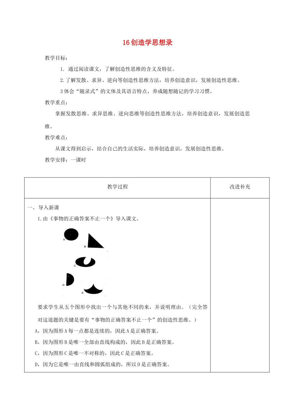 八年级语文上册 4.16《创造学思想录》教案 鄂教版-鄂教版初中八年级上册语文教案_第1页