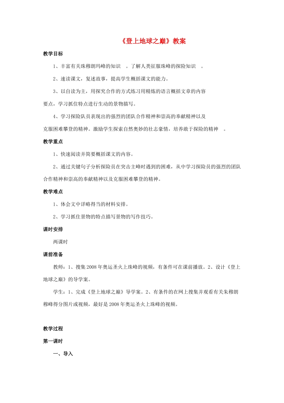 八年级语文上册 4.18《登上地球之巅》教案 人教版（新疆专用）-旧人教版初中八年级上册语文教案_第1页