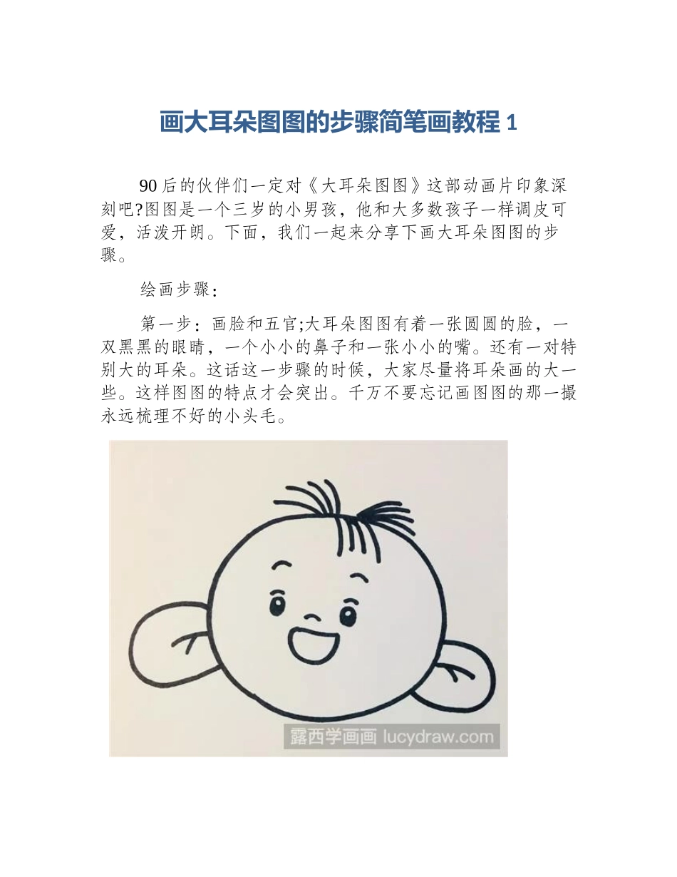 画大耳朵图图的步骤简笔画教程1_第1页
