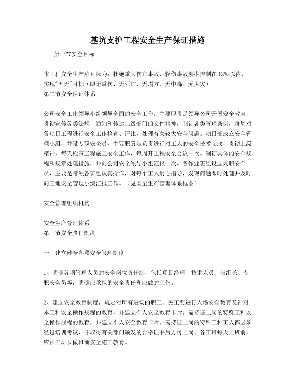 基坑支护工程安全生产保证措施_第1页