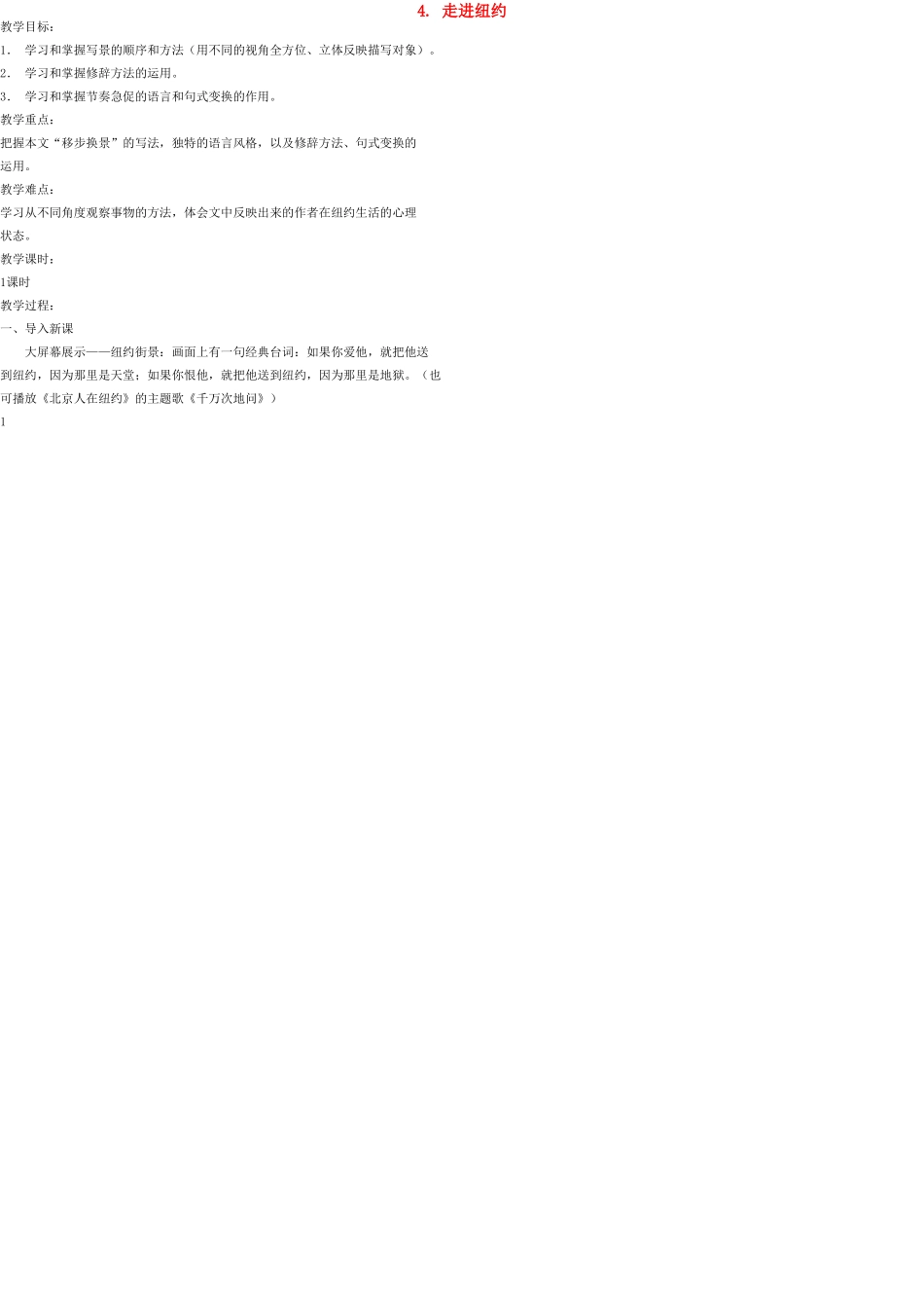 八年级语文上册 4 走进纽约教案 语文版_第1页
