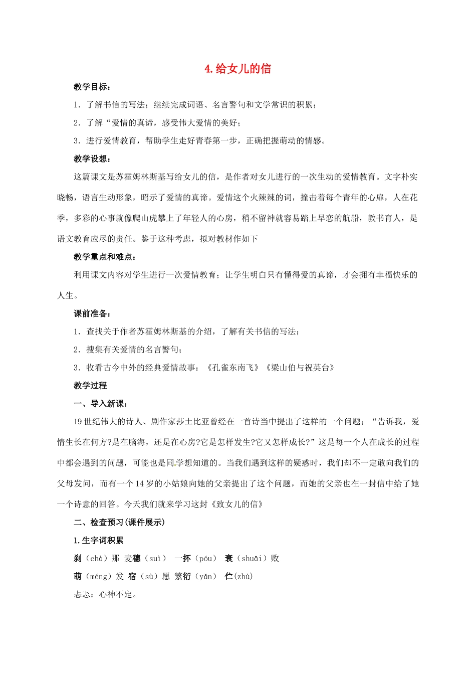 八年级语文上册 4 给女儿的信教案 长春版-长春版初中八年级上册语文教案_第1页