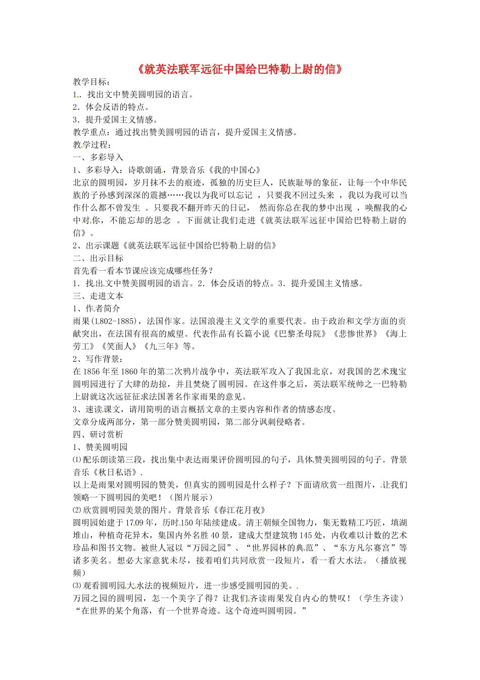 八年级语文上册 4 就英法联军远征中国给巴特勒上尉的信新人教版-新人教版初中八年级上册语文教案_第1页