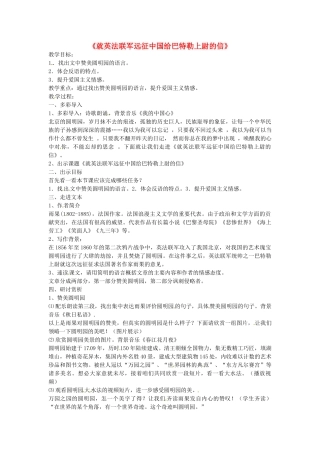八年级语文上册 4 就英法联军远征中国给巴特勒上尉的信新人教版-新人教版初中八年级上册语文教案