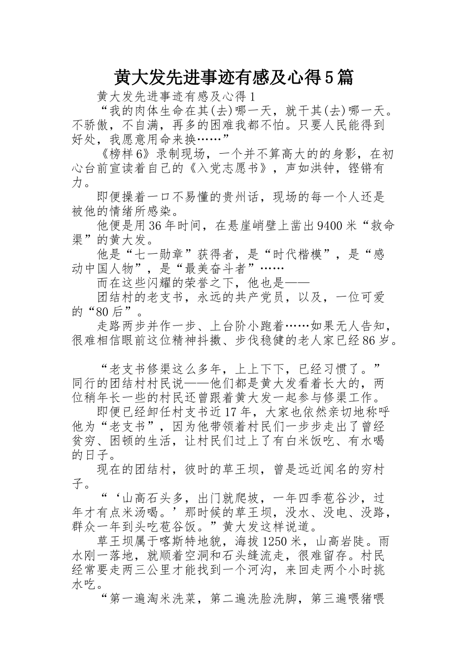 黄大发先进事迹有感及心得5篇_第1页