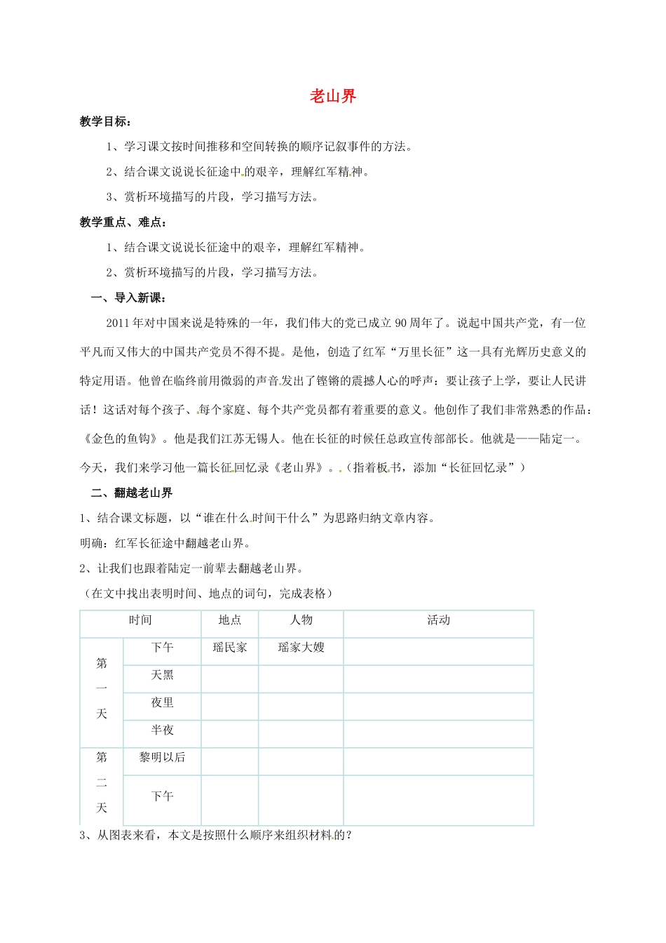 八年级语文上册 3《老山界》教案 苏教版-苏教版初中八年级上册语文教案_第1页
