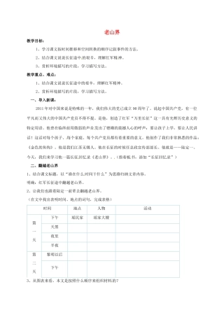 八年级语文上册 3《老山界》教案 苏教版-苏教版初中八年级上册语文教案