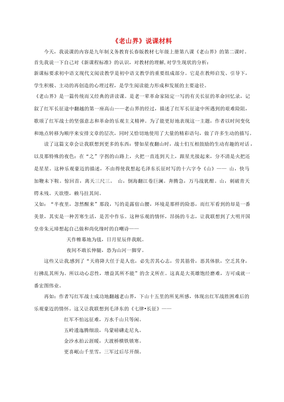 八年级语文上册 3《老山界》说课材料 苏教版-苏教版初中八年级上册语文教案_第1页
