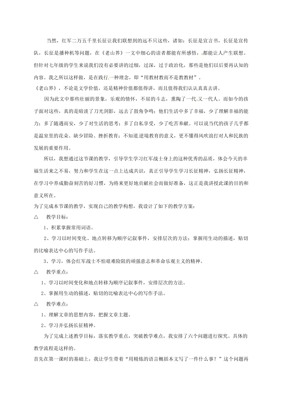 八年级语文上册 3《老山界》说课材料 苏教版-苏教版初中八年级上册语文教案_第2页