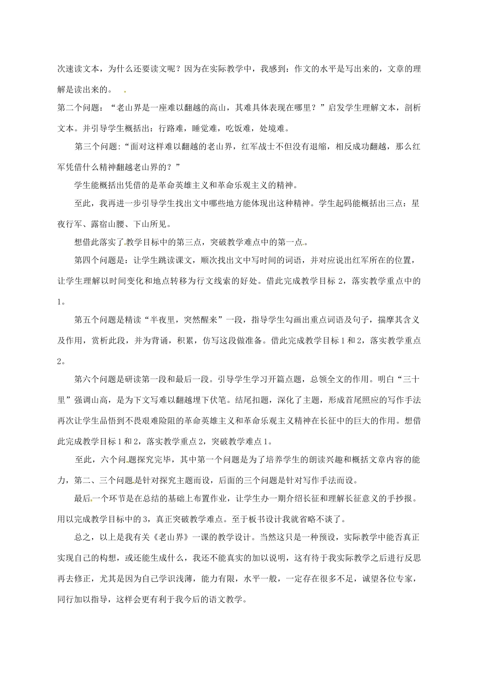 八年级语文上册 3《老山界》说课材料 苏教版-苏教版初中八年级上册语文教案_第3页