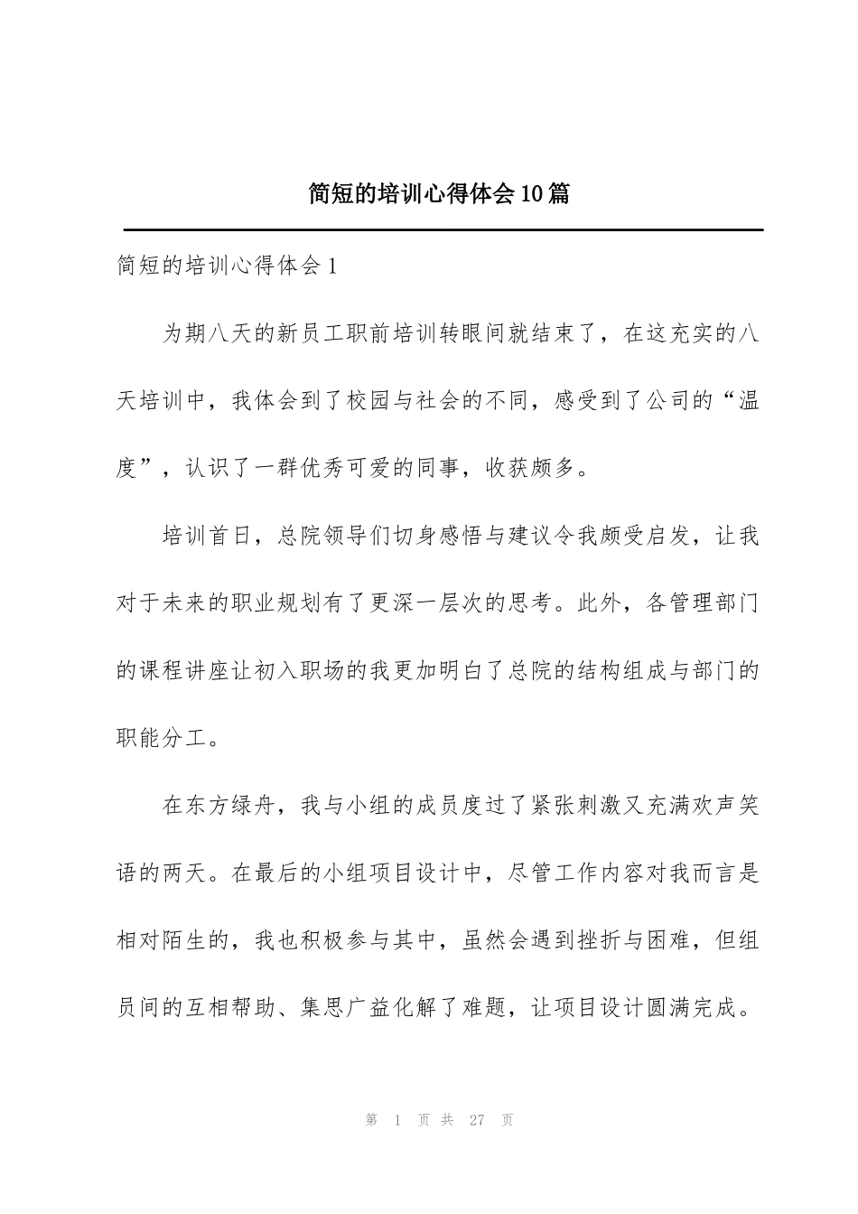 简短的培训心得体会10篇_第1页