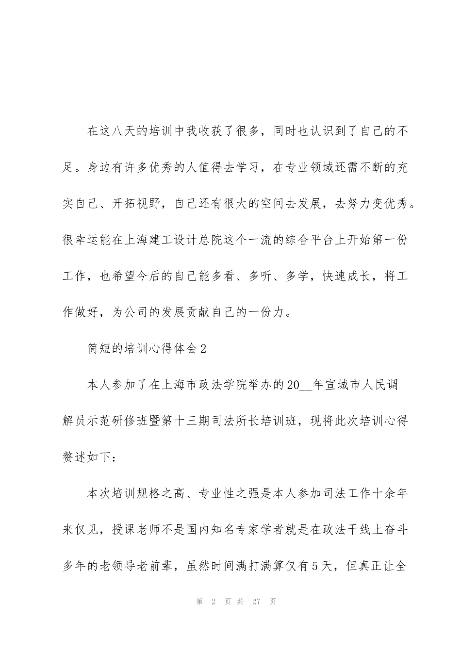 简短的培训心得体会10篇_第2页