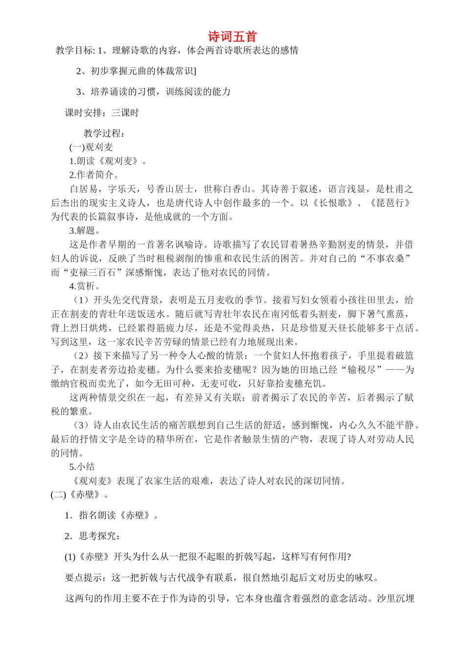 八年级语文上册 30课《诗词五首》精品教案 语文版_第1页