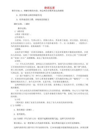 八年级语文上册 30课《诗词五首》精品教案 语文版