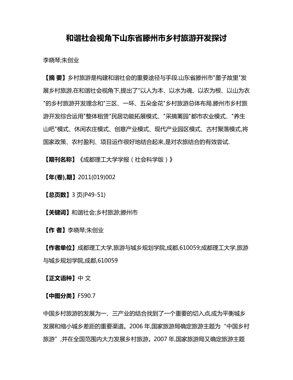 和谐社会视角下山东省滕州市乡村旅游开发探讨 _第1页