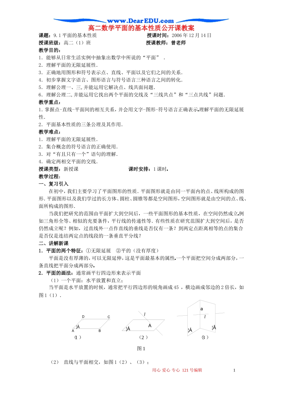 高二数学平面的基本性质公开课教案 新课标 人教版_第1页