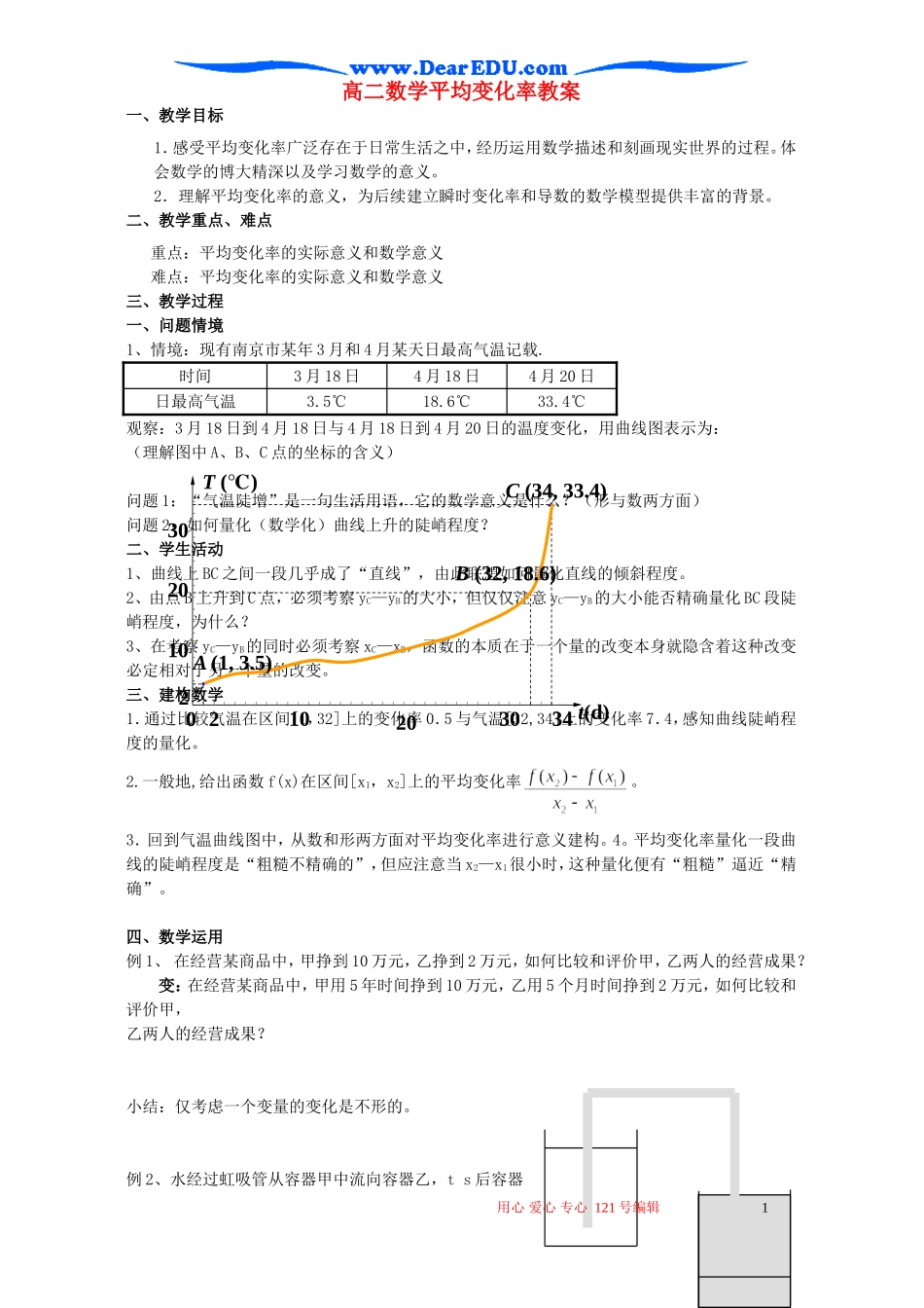 高二数学平均变化率教案_第1页