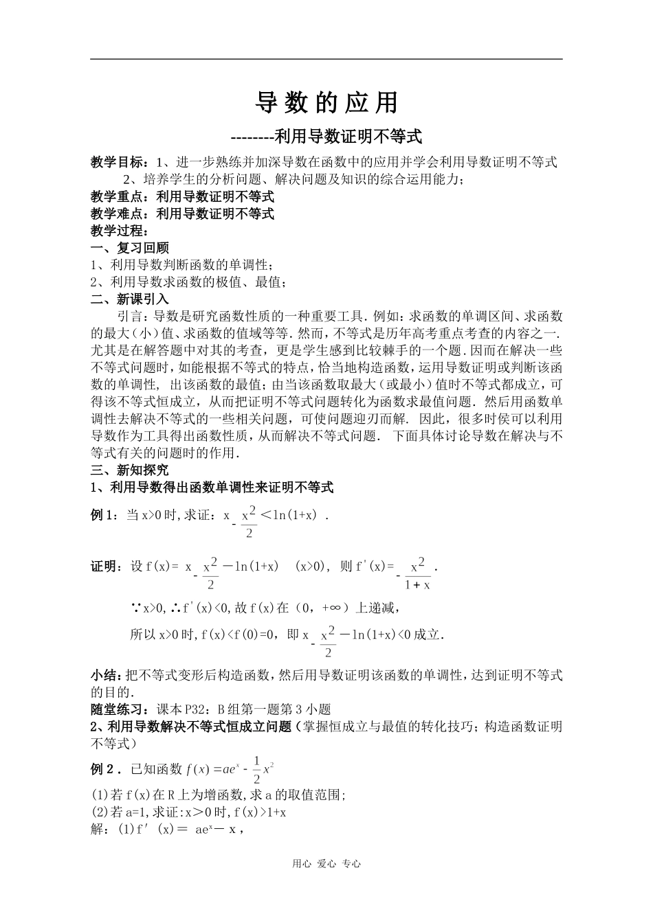 高二数学导数的应用—利用导数证明不等式_第1页