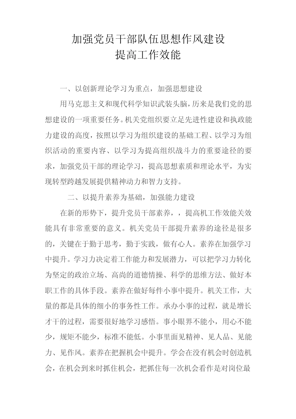 加强机关事单位党员干部队伍思想作风建设提高工作效能 _第1页