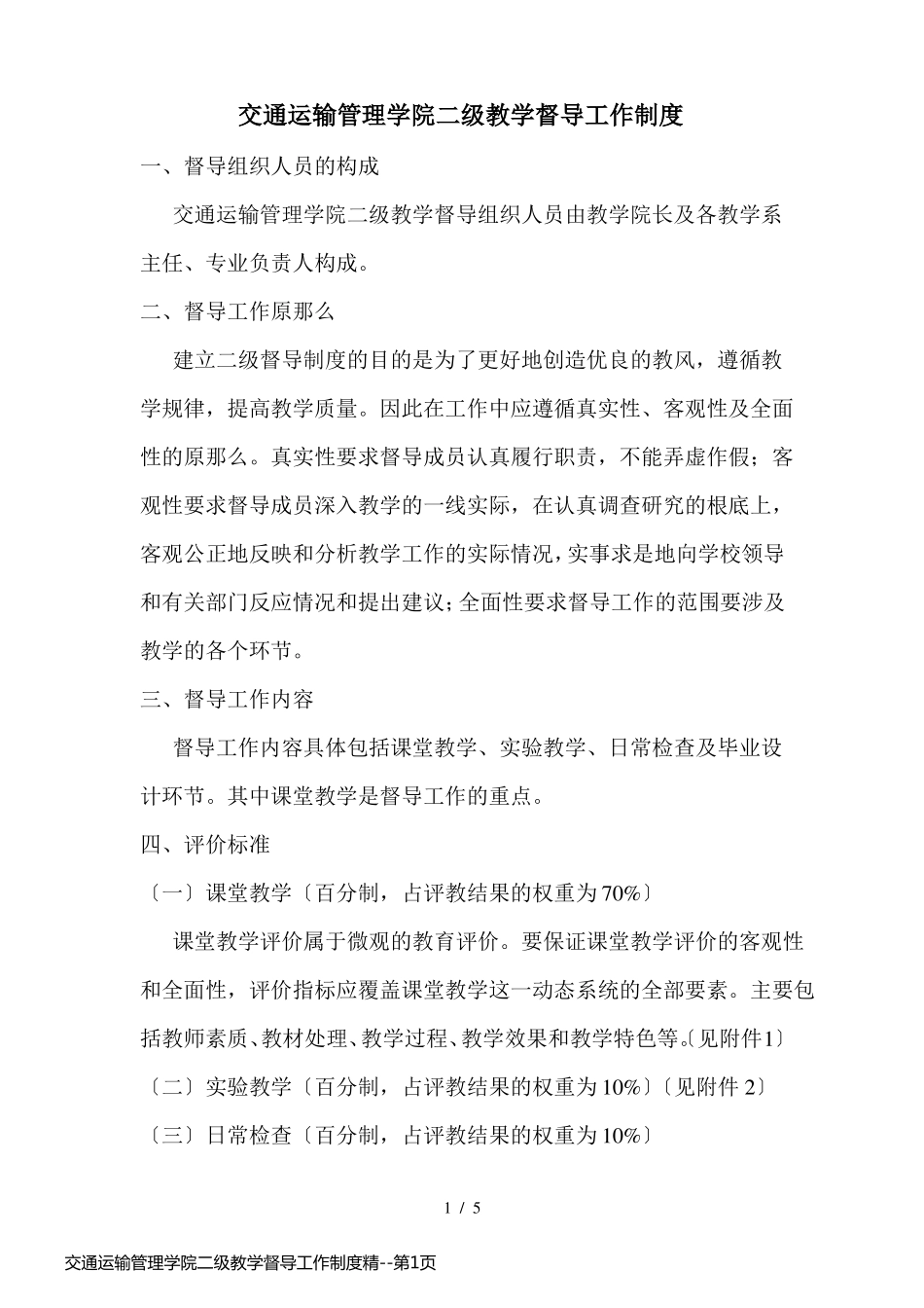 交通运输管理学院二级教学督导工作制度精_第1页
