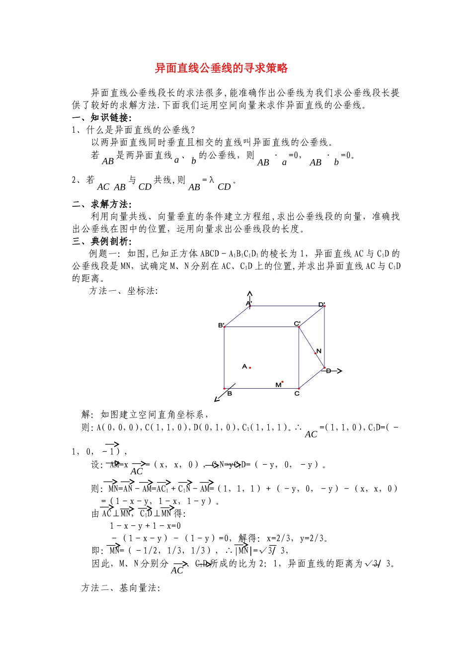 高二数学如何求作两异面直线的公垂线教案人教版_第1页