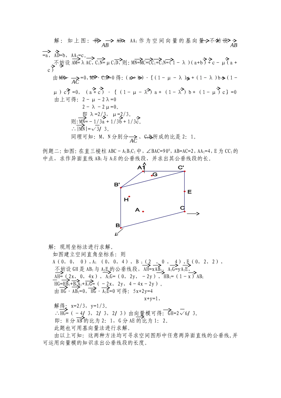 高二数学如何求作两异面直线的公垂线教案人教版_第2页