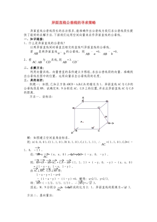 高二数学如何求作两异面直线的公垂线教案人教版