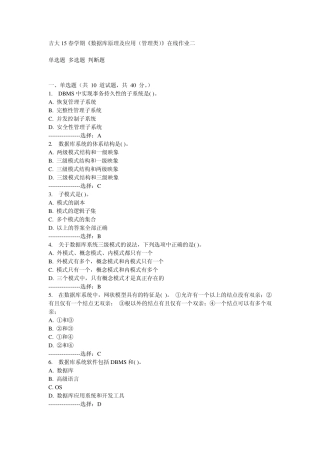 吉大15春学期《数据库原理及应用(管理类)》在线作业二满分答案