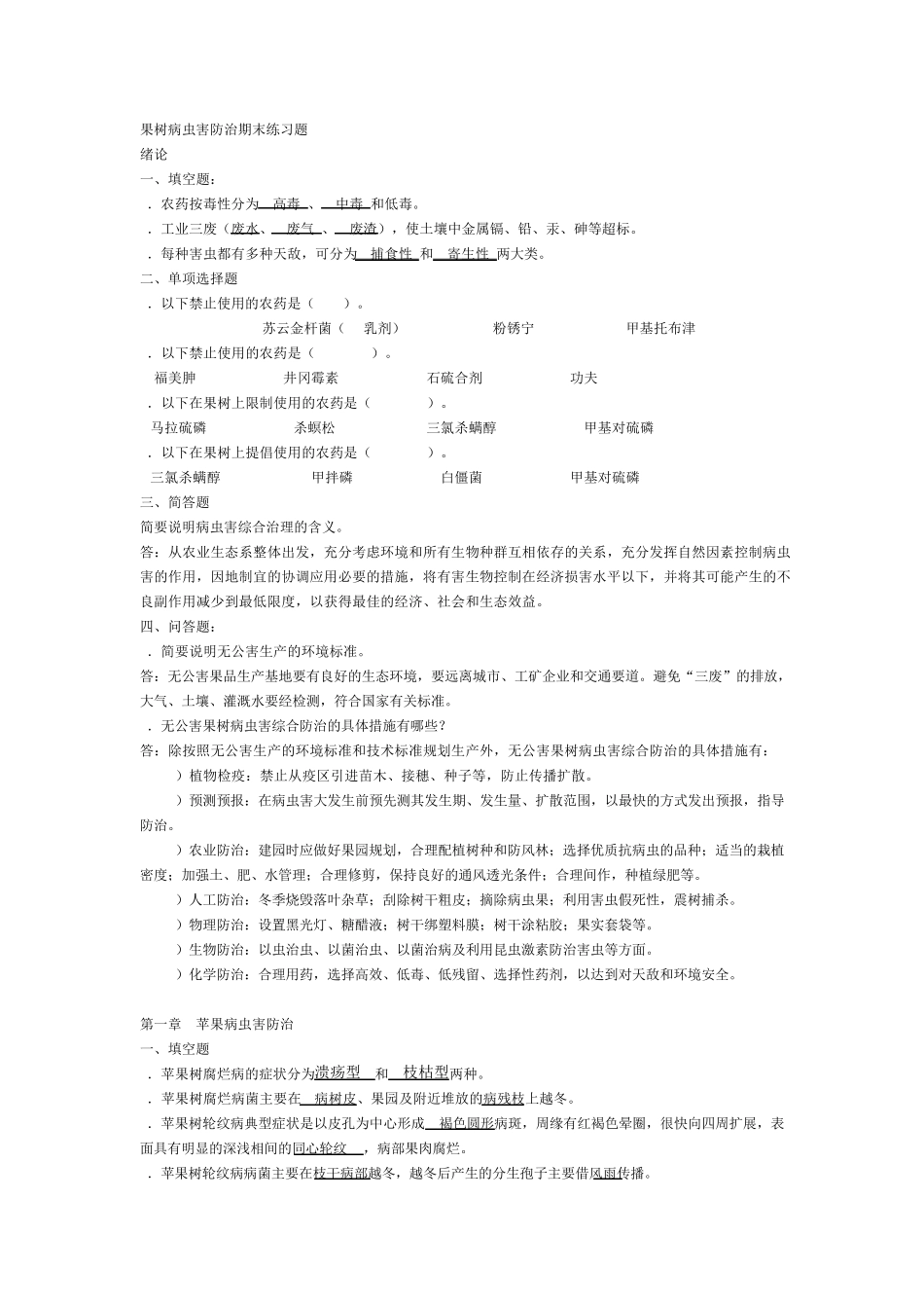 果树病虫害防治期末练习题. _第1页