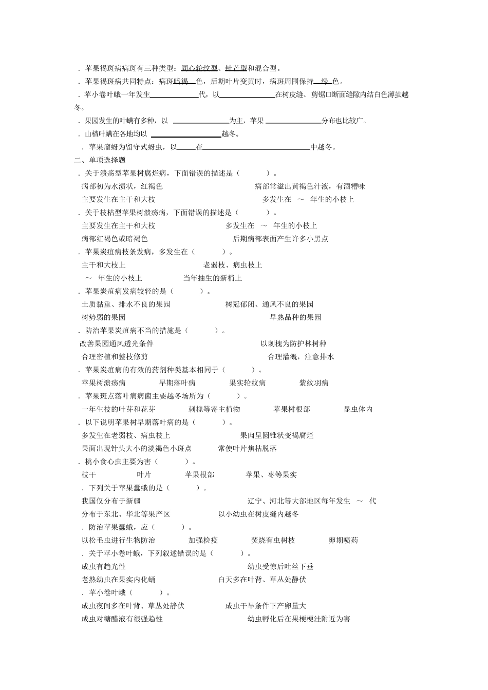 果树病虫害防治期末练习题. _第2页