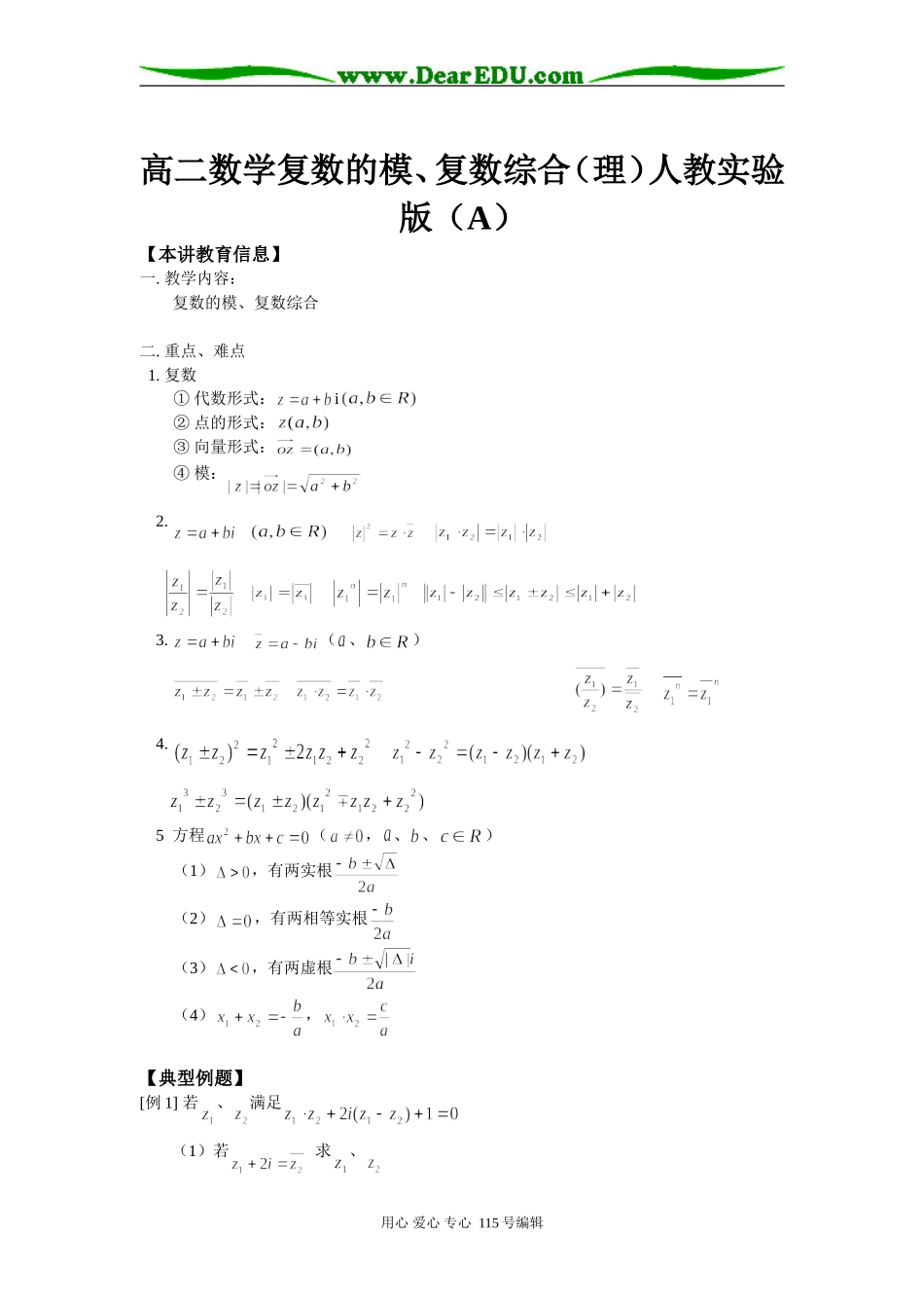 高二数学复数的模、复数综合（理）人教实验版（A）知识精讲_第1页