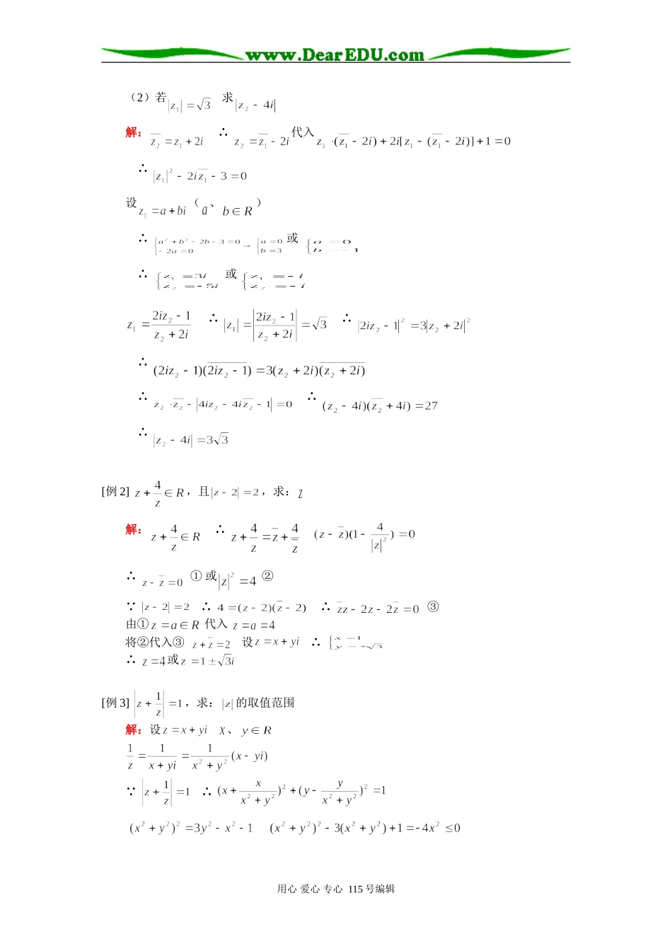 高二数学复数的模、复数综合（理）人教实验版（A）知识精讲_第2页