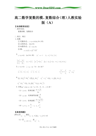 高二数学复数的模、复数综合（理）人教实验版（A）知识精讲