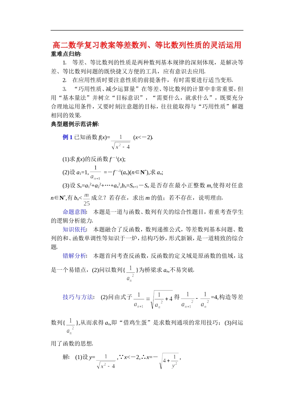 高二数学复习教案等差数列、等比数列性质的灵活运用 华师版_第1页