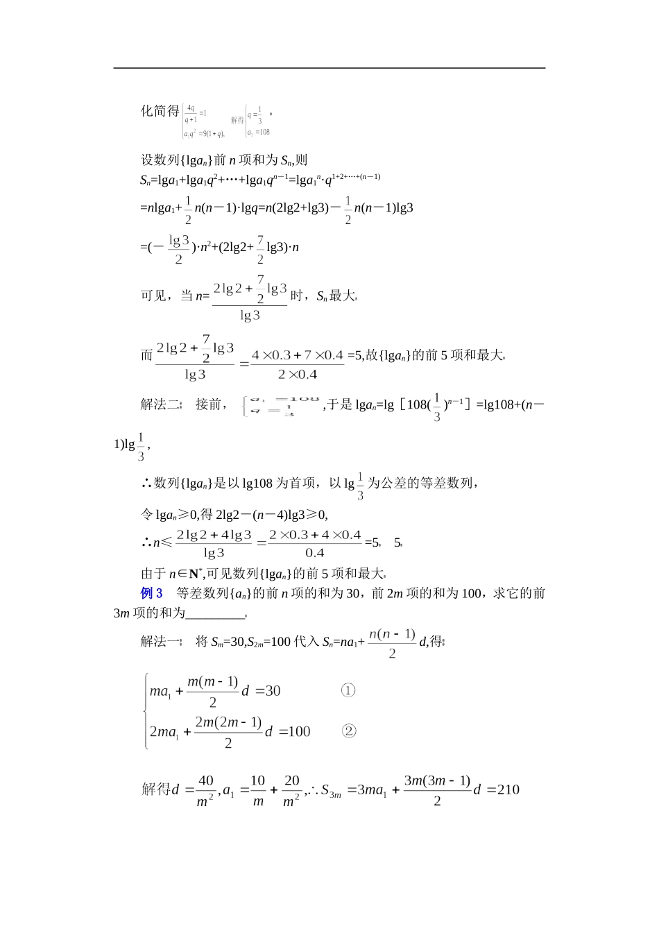 高二数学复习教案等差数列、等比数列性质的灵活运用 华师版_第3页