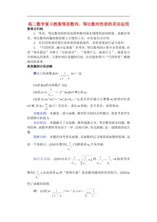 高二数学复习教案等差数列、等比数列性质的灵活运用 华师版