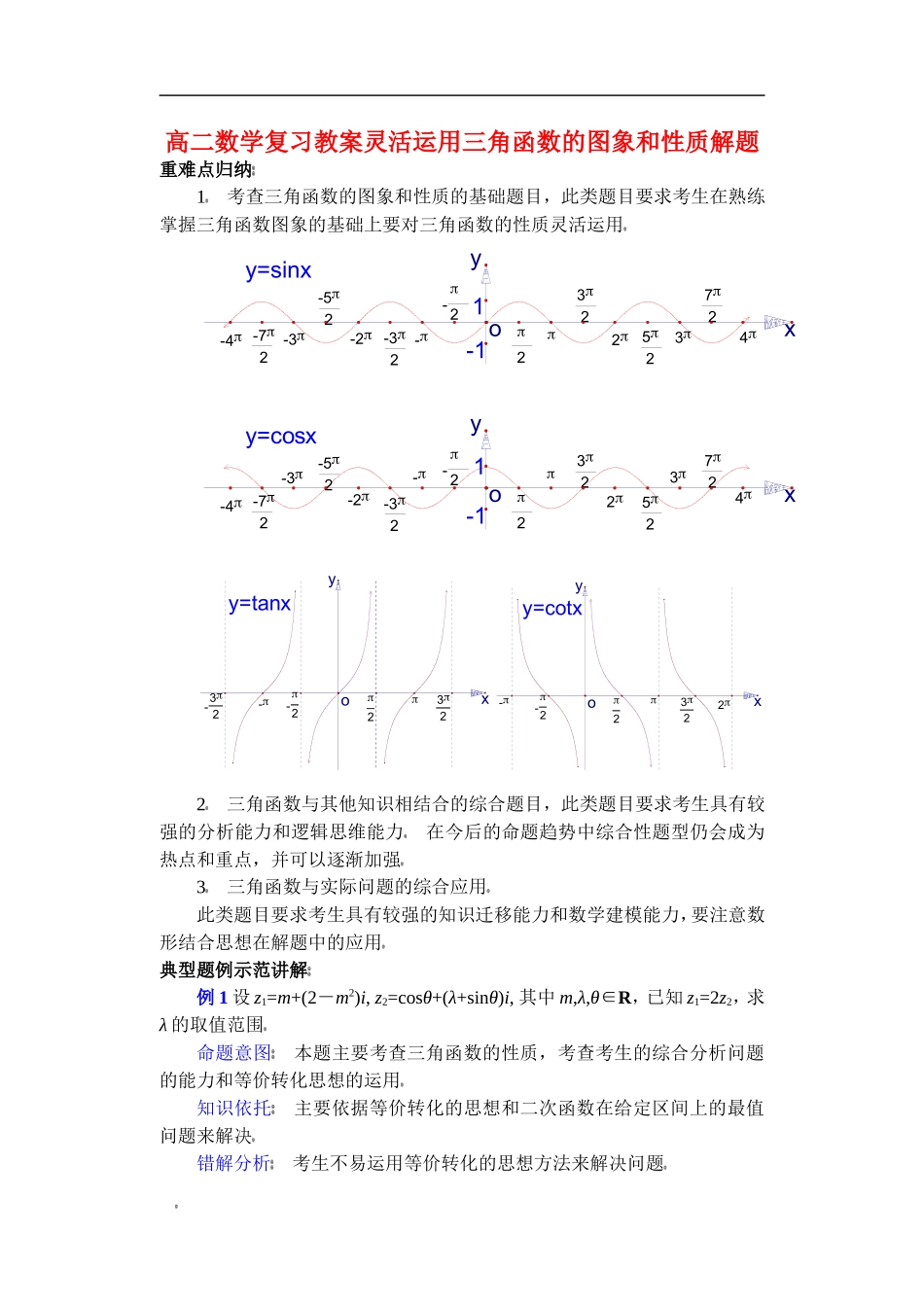 高二数学复习教案灵活运用三角函数的图象和性质解题 苏教版_第1页