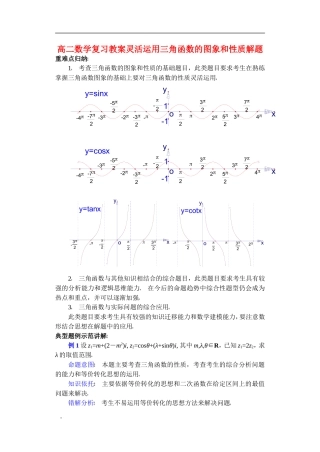 高二数学复习教案灵活运用三角函数的图象和性质解题 苏教版