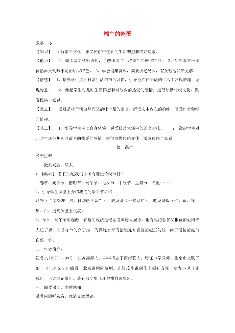 八年级语文上册 3.13《端午的鸭蛋》教案设计3 人教版（新疆专用）-旧人教版初中八年级上册语文教案_第1页