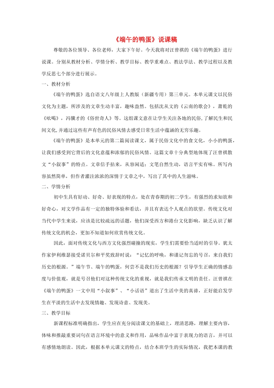 八年级语文上册 3.13《端午的鸭蛋》说课稿3 人教版（新疆专用）-旧人教版初中八年级上册语文教案_第1页