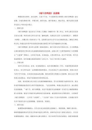 八年级语文上册 3.13《端午的鸭蛋》说课稿3 人教版（新疆专用）-旧人教版初中八年级上册语文教案