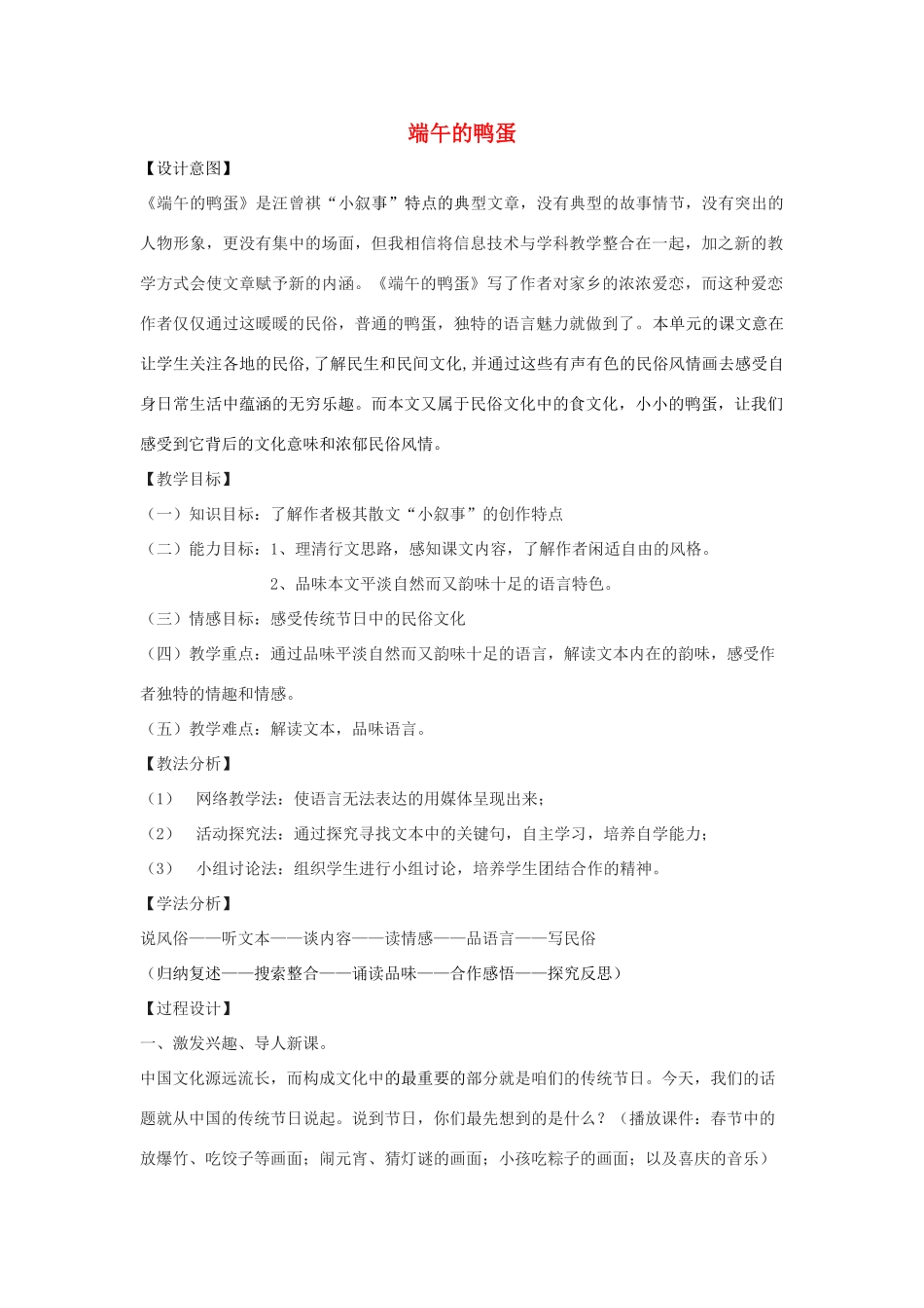 八年级语文上册 3.13《端午的鸭蛋》教案1 人教版（新疆专用）-旧人教版初中八年级上册语文教案_第1页