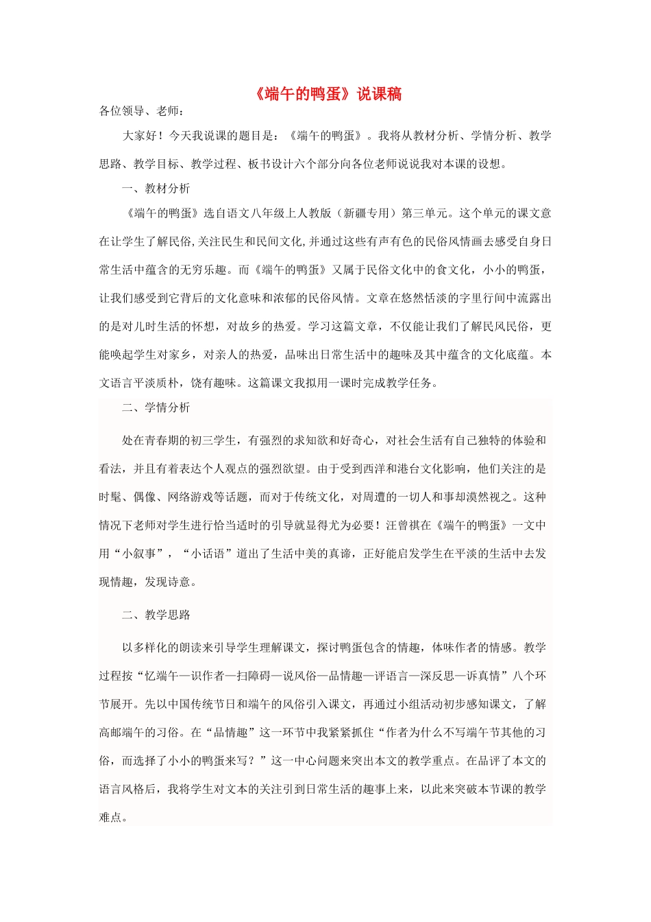 八年级语文上册 3.13《端午的鸭蛋》说课稿 人教版（新疆专用）-旧人教版初中八年级上册语文教案_第1页
