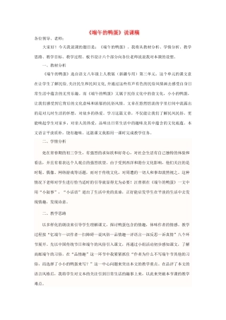 八年级语文上册 3.13《端午的鸭蛋》说课稿 人教版（新疆专用）-旧人教版初中八年级上册语文教案