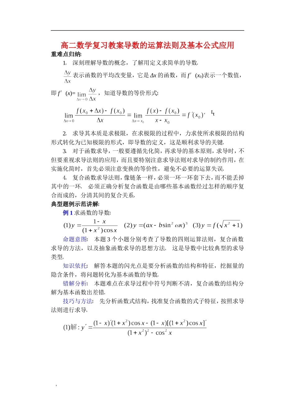 高二数学复习教案导数的运算法则及基本公式应用 苏教版_第1页