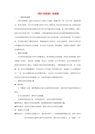 八年级语文上册 3.13《端午的鸭蛋》说课稿1 人教版（新疆专用）-旧人教版初中八年级上册语文教案