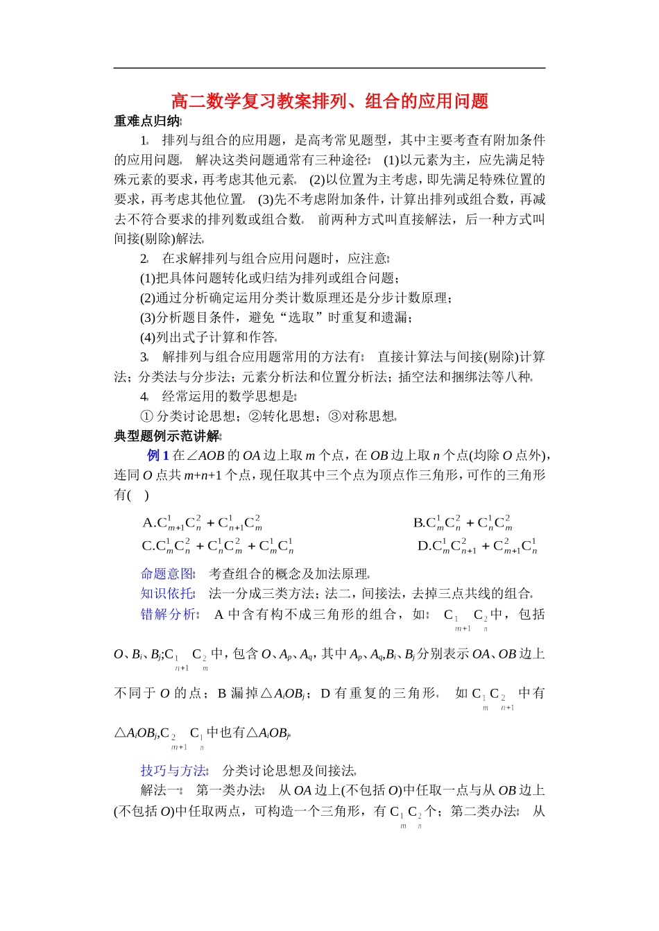 高二数学复习教案排列、组合的应用问题 苏教版_第1页
